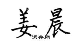 何伯昌姜晨楷书个性签名怎么写