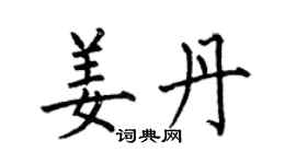 何伯昌姜丹楷书个性签名怎么写