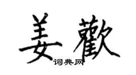 何伯昌姜欢楷书个性签名怎么写
