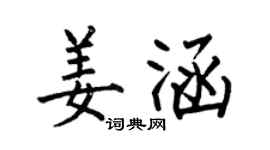 何伯昌姜涵楷书个性签名怎么写