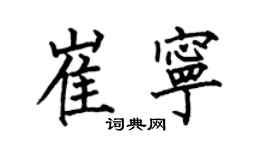 何伯昌崔宁楷书个性签名怎么写