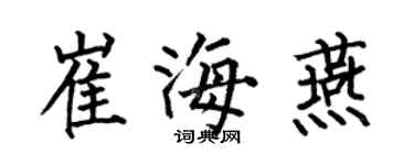 何伯昌崔海燕楷书个性签名怎么写
