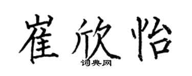 何伯昌崔欣怡楷书个性签名怎么写
