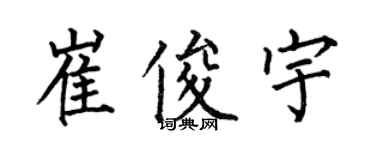 何伯昌崔俊宇楷书个性签名怎么写