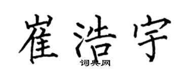 何伯昌崔浩宇楷书个性签名怎么写