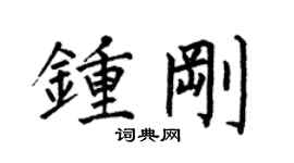 何伯昌钟刚楷书个性签名怎么写