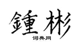何伯昌钟彬楷书个性签名怎么写