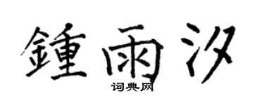 何伯昌钟雨汐楷书个性签名怎么写