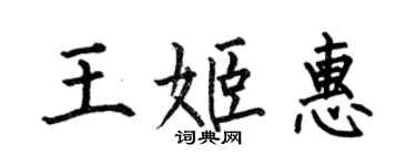 何伯昌王姬惠楷书个性签名怎么写
