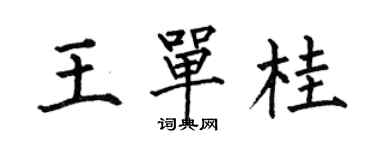 何伯昌王单桂楷书个性签名怎么写