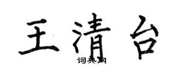 何伯昌王清台楷书个性签名怎么写
