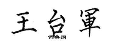 何伯昌王台军楷书个性签名怎么写