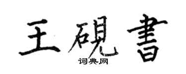 何伯昌王砚书楷书个性签名怎么写