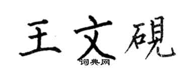 何伯昌王文砚楷书个性签名怎么写