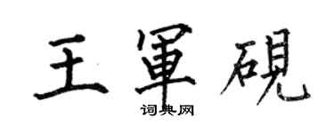 何伯昌王军砚楷书个性签名怎么写