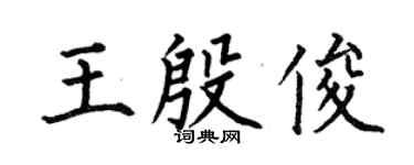 何伯昌王殷俊楷书个性签名怎么写