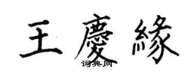 何伯昌王庆缘楷书个性签名怎么写
