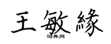 何伯昌王敏缘楷书个性签名怎么写