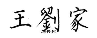 何伯昌王刘家楷书个性签名怎么写