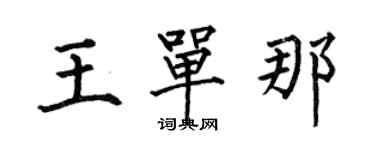 何伯昌王单那楷书个性签名怎么写