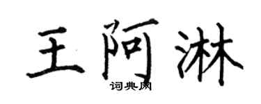 何伯昌王阿淋楷书个性签名怎么写