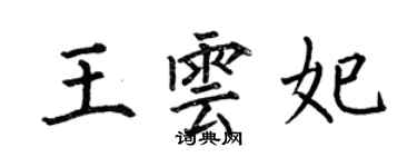 何伯昌王云妃楷书个性签名怎么写