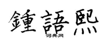 何伯昌钟语熙楷书个性签名怎么写