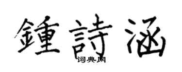 何伯昌钟诗涵楷书个性签名怎么写