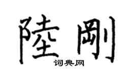 何伯昌陆刚楷书个性签名怎么写