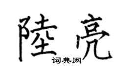 何伯昌陆亮楷书个性签名怎么写