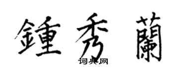 何伯昌钟秀兰楷书个性签名怎么写