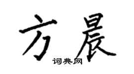 何伯昌方晨楷书个性签名怎么写