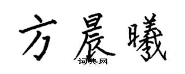 何伯昌方晨曦楷书个性签名怎么写