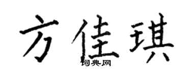 何伯昌方佳琪楷书个性签名怎么写