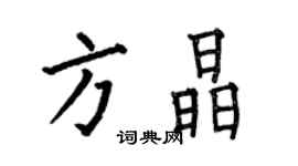 何伯昌方晶楷书个性签名怎么写