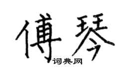 何伯昌傅琴楷书个性签名怎么写