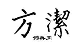 何伯昌方洁楷书个性签名怎么写