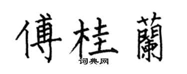 何伯昌傅桂兰楷书个性签名怎么写