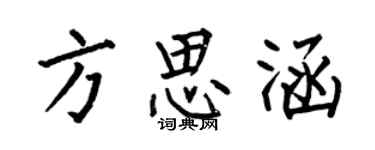 何伯昌方思涵楷书个性签名怎么写