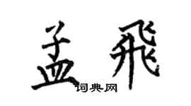 何伯昌孟飞楷书个性签名怎么写