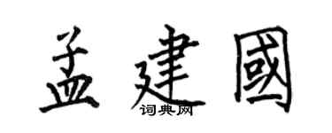 何伯昌孟建国楷书个性签名怎么写