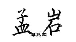 何伯昌孟岩楷书个性签名怎么写