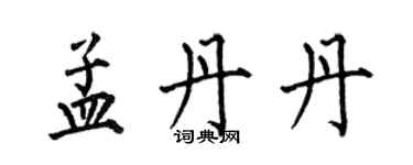 何伯昌孟丹丹楷书个性签名怎么写