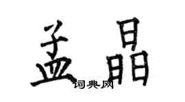 何伯昌孟晶楷书个性签名怎么写