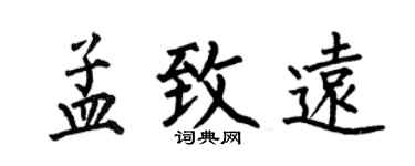 何伯昌孟致远楷书个性签名怎么写