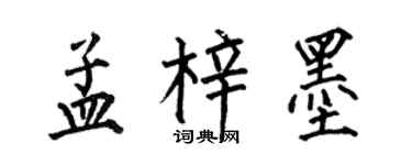 何伯昌孟梓墨楷书个性签名怎么写