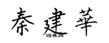 何伯昌秦建华楷书个性签名怎么写