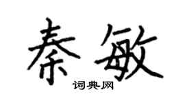 何伯昌秦敏楷书个性签名怎么写