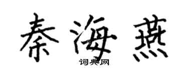 何伯昌秦海燕楷书个性签名怎么写