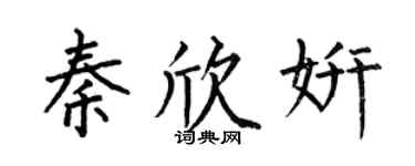 何伯昌秦欣妍楷书个性签名怎么写